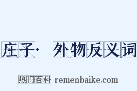 庄子·外物反义词是什么意思的图片